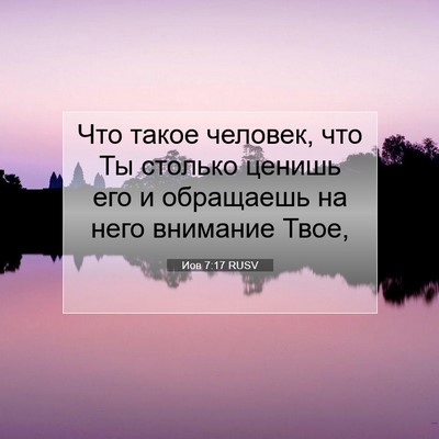 Picture 07 - Иов 7:17 RUSV - Что такое человек, что Ты - Bible Verse Picture