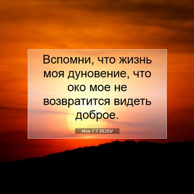 Picture 07 - Иов 7:7 RUSV - Вспомни, что жизнь моя - Bible Verse Picture