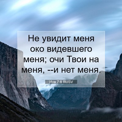 Picture 07 - Иов 7:8 RUSV - Не увидит меня око - Bible Verse Picture