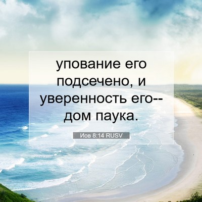 Picture 07 - Иов 8:14 RUSV - упование его подсечено, и - Bible Verse Picture