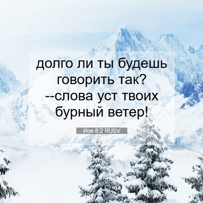 Picture 07 - Иов 8:2 RUSV - долго ли ты будешь - Bible Verse Picture