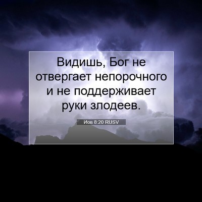 Picture 07 - Иов 8:20 RUSV - Видишь, Бог не отвергает - Bible Verse Picture