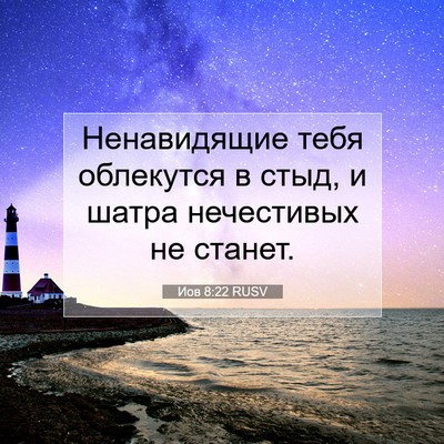 Picture 07 - Иов 8:22 RUSV - Ненавидящие тебя - Bible Verse Picture