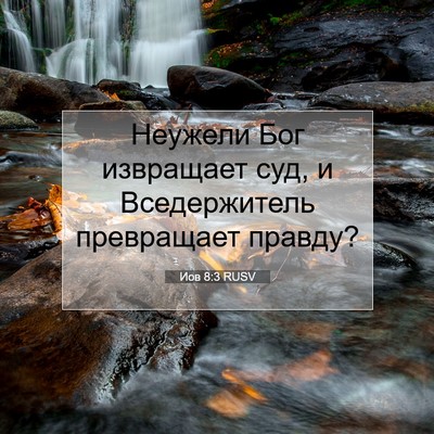 Picture 07 - Иов 8:3 RUSV - Неужели Бог извращает суд, - Bible Verse Picture