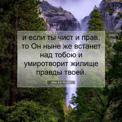 Picture 07 - Иов 8:6 RUSV - и если ты чист и прав, то Он - Bible Verse Picture