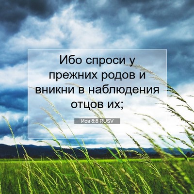 Picture 07 - Иов 8:8 RUSV - Ибо спроси у прежних родов - Bible Verse Picture