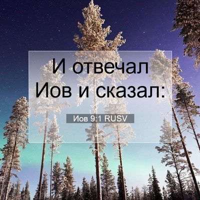 Picture 07 - Иов 9:1 RUSV - И отвечал Иов и - Bible Verse Picture