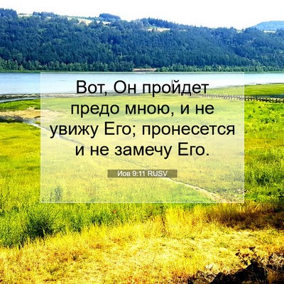 Picture 07 - Иов 9:11 RUSV - Вот, Он пройдет предо мною, - Bible Verse Picture