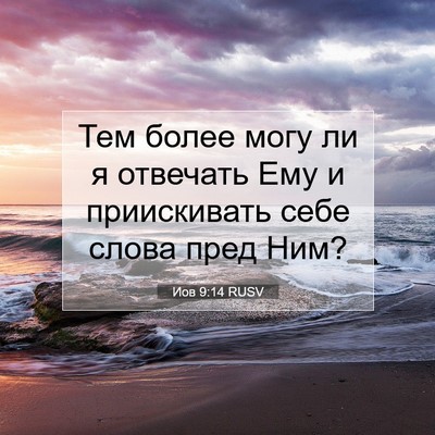 Picture 07 - Иов 9:14 RUSV - Тем более могу ли я - Bible Verse Picture