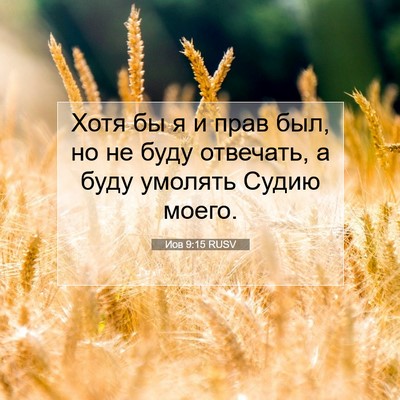 Picture 07 - Иов 9:15 RUSV - Хотя бы я и прав был, но не - Bible Verse Picture