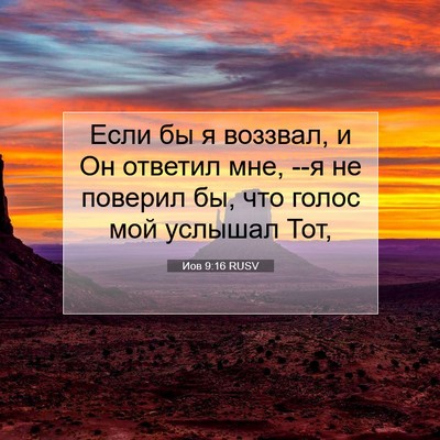 Picture 07 - Иов 9:16 RUSV - Если бы я воззвал, и Он - Bible Verse Picture