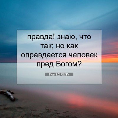 Picture 07 - Иов 9:2 RUSV - правда! знаю, что так; но - Bible Verse Picture