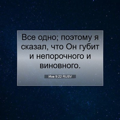 Picture 07 - Иов 9:22 RUSV - Все одно; поэтому я сказал, - Bible Verse Picture