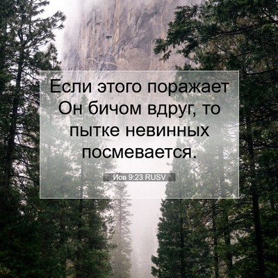 Picture 07 - Иов 9:23 RUSV - Если этого поражает Он - Bible Verse Picture