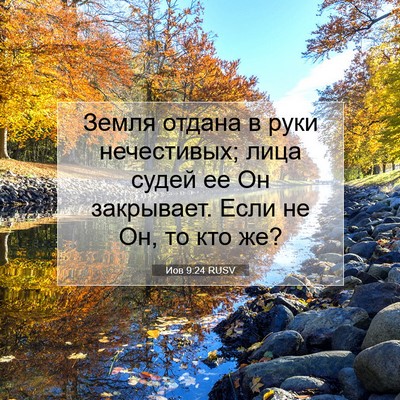 Picture 07 - Иов 9:24 RUSV - Земля отдана в руки - Bible Verse Picture