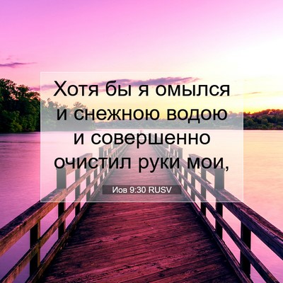 Picture 07 - Иов 9:30 RUSV - Хотя бы я омылся и снежною - Bible Verse Picture