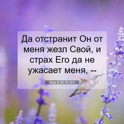 Picture 07 - Иов 9:34 RUSV - Да отстранит Он от меня - Bible Verse Picture