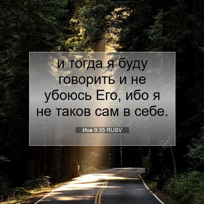 Picture 07 - Иов 9:35 RUSV - и тогда я буду говорить и - Bible Verse Picture