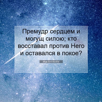 Picture 07 - Иов 9:4 RUSV - Премудр сердцем и могущ - Bible Verse Picture