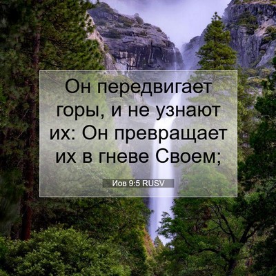 Picture 07 - Иов 9:5 RUSV - Он передвигает горы, и не - Bible Verse Picture