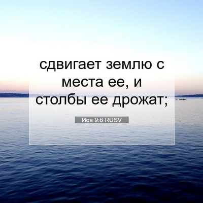 Picture 07 - Иов 9:6 RUSV - сдвигает землю с места ее, - Bible Verse Picture