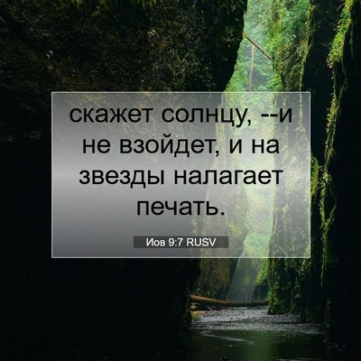 Picture 07 - Иов 9:7 RUSV - скажет солнцу, --и не - Bible Verse Picture