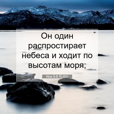 Picture 07 - Иов 9:8 RUSV - Он один распростирает - Bible Verse Picture