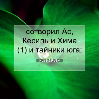 Picture 07 - Иов 9:9 RUSV - сотворил Ас, Кесиль и Хима - Bible Verse Picture