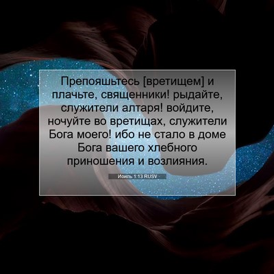 Picture 07 - Иоиль 1:13 RUSV - Препояшьтесь [вретищем] и - Bible Verse Picture