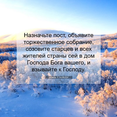 Picture 07 - Иоиль 1:14 RUSV - Назначьте пост, объявите - Bible Verse Picture