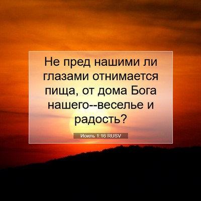 Picture 07 - Иоиль 1:16 RUSV - Не пред нашими ли глазами - Bible Verse Picture