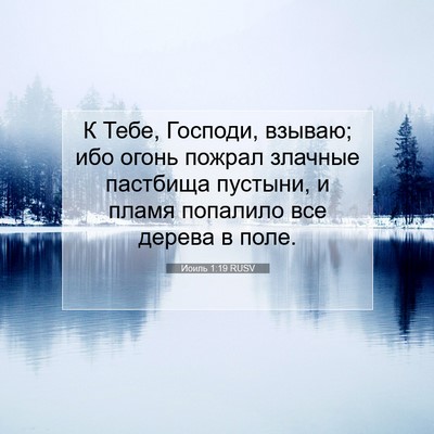 Picture 07 - Иоиль 1:19 RUSV - К Тебе, Господи, взываю; ибо - Bible Verse Picture