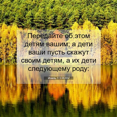 Picture 07 - Иоиль 1:3 RUSV - Передайте об этом детям - Bible Verse Picture
