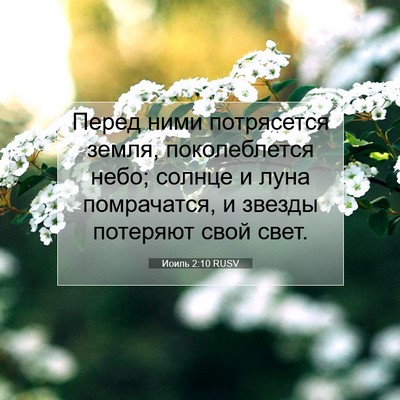 Picture 07 - Иоиль 2:10 RUSV - Перед ними потрясется - Bible Verse Picture