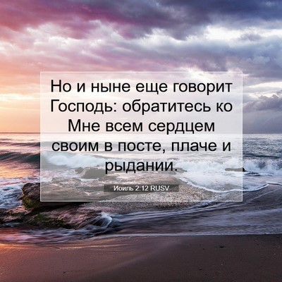 Picture 07 - Иоиль 2:12 RUSV - Но и ныне еще говорит - Bible Verse Picture