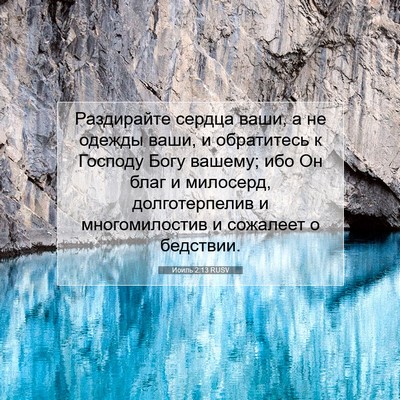 Picture 07 - Иоиль 2:13 RUSV - Раздирайте сердца ваши, а - Bible Verse Picture