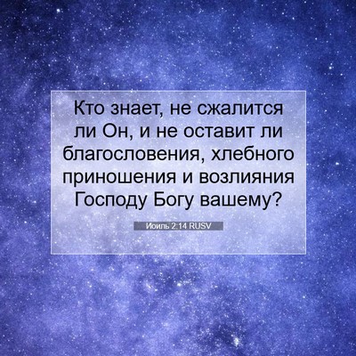 Picture 07 - Иоиль 2:14 RUSV - Кто знает, не сжалится ли - Bible Verse Picture