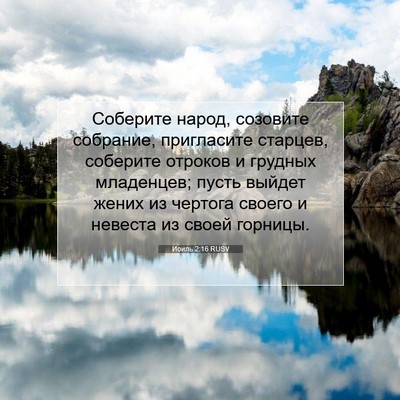 Picture 07 - Иоиль 2:16 RUSV - Соберите народ, созовите - Bible Verse Picture