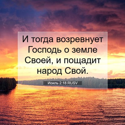 Picture 07 - Иоиль 2:18 RUSV - И тогда возревнует Господь - Bible Verse Picture