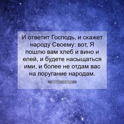 Picture 07 - Иоиль 2:19 RUSV - И ответит Господь, и скажет - Bible Verse Picture