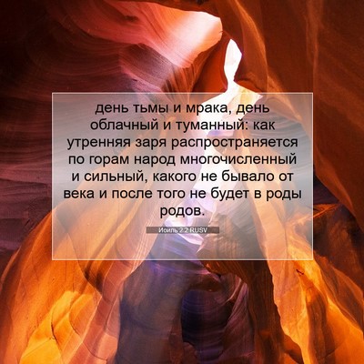 Picture 07 - Иоиль 2:2 RUSV - день тьмы и мрака, день - Bible Verse Picture