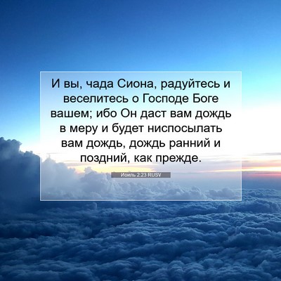 Picture 07 - Иоиль 2:23 RUSV - И вы, чада Сиона, радуйтесь - Bible Verse Picture