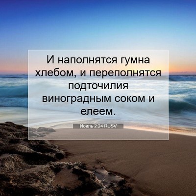 Picture 07 - Иоиль 2:24 RUSV - И наполнятся гумна хлебом, - Bible Verse Picture