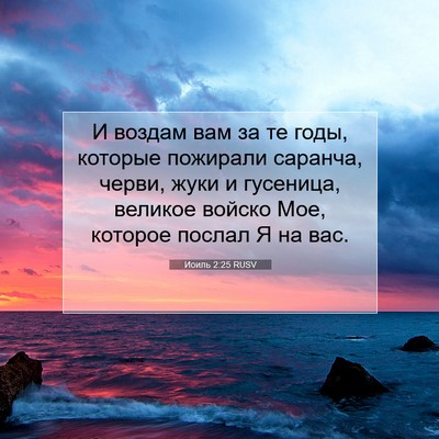 Picture 07 - Иоиль 2:25 RUSV - И воздам вам за те годы, - Bible Verse Picture
