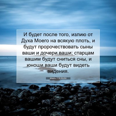 Picture 07 - Иоиль 2:28 RUSV - И будет после того, излию - Bible Verse Picture