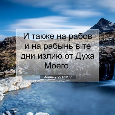 Picture 07 - Иоиль 2:29 RUSV - И также на рабов и на - Bible Verse Picture