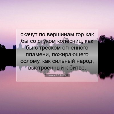 Picture 07 - Иоиль 2:5 RUSV - скачут по вершинам гор как - Bible Verse Picture