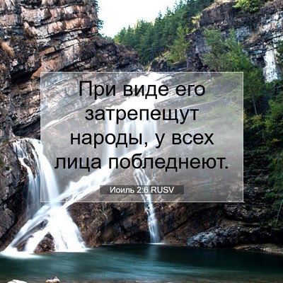 Picture 07 - Иоиль 2:6 RUSV - При виде его затрепещут - Bible Verse Picture