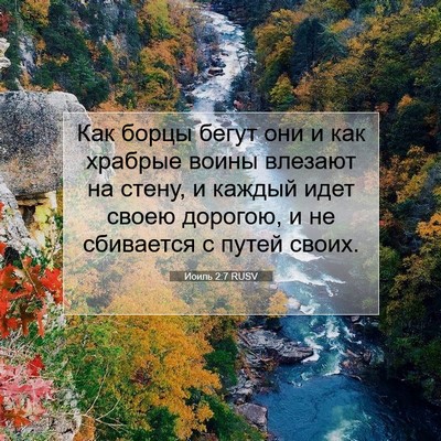 Picture 07 - Иоиль 2:7 RUSV - Как борцы бегут они и как - Bible Verse Picture