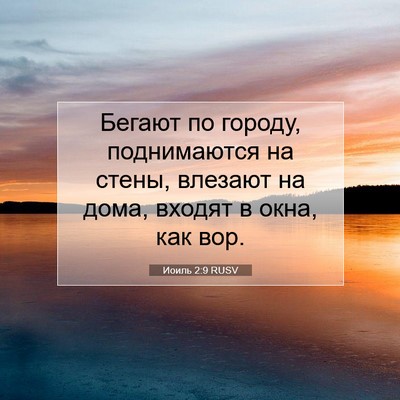 Picture 07 - Иоиль 2:9 RUSV - Бегают по городу, - Bible Verse Picture